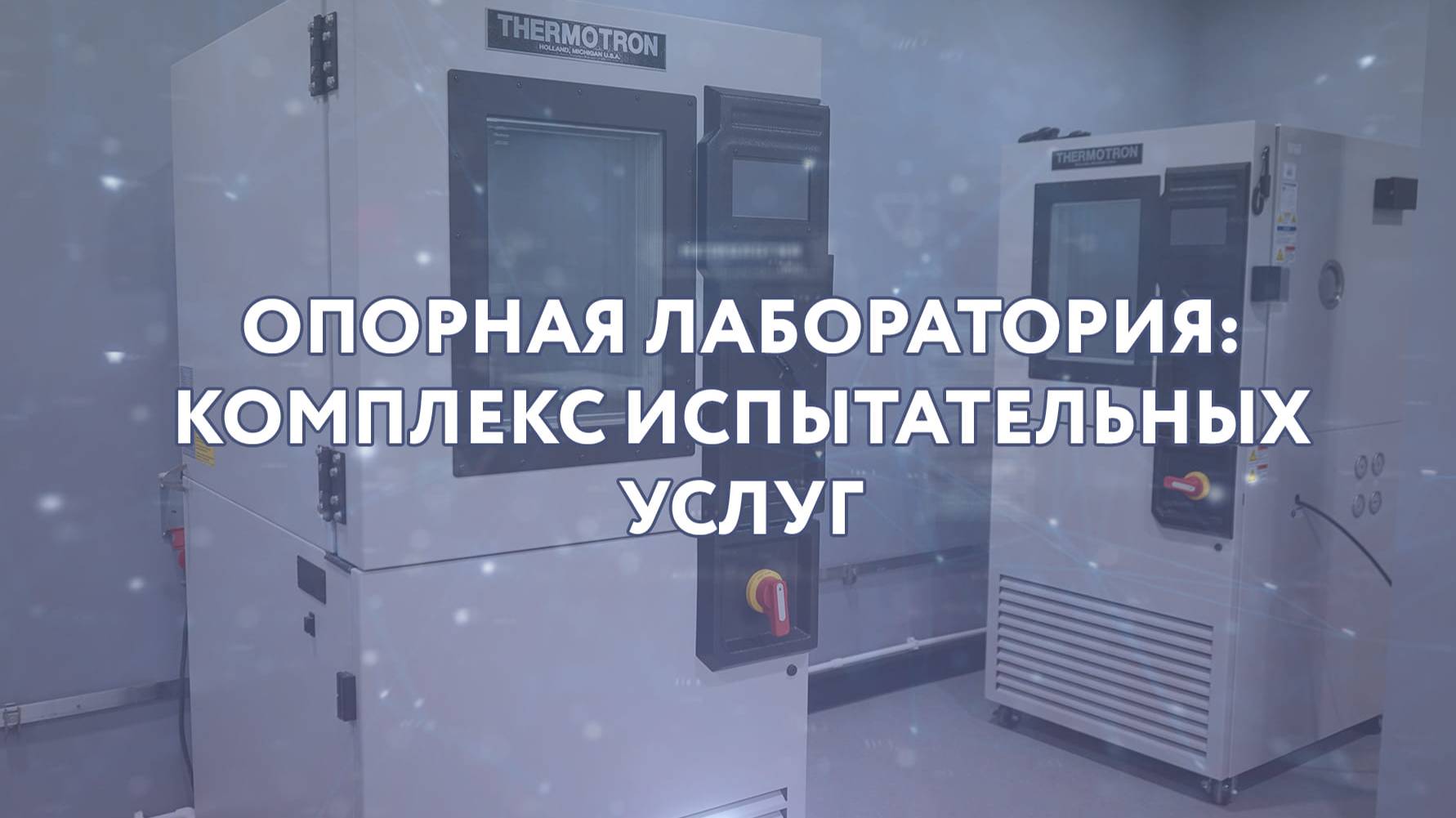Испытания в полубезэховой камере смотреть онлайн
