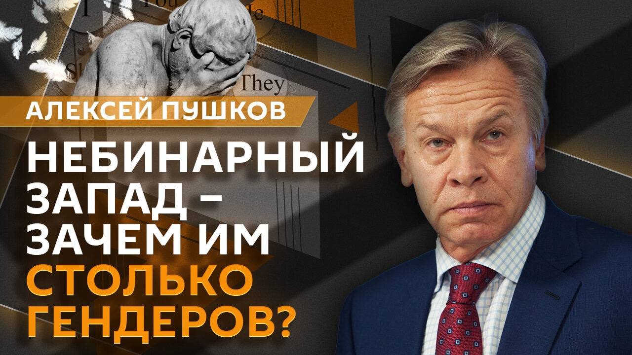 Алексей Пушков. Квадроберы и гендерная повестка на Западе, саммит БРИКС, выборы в США