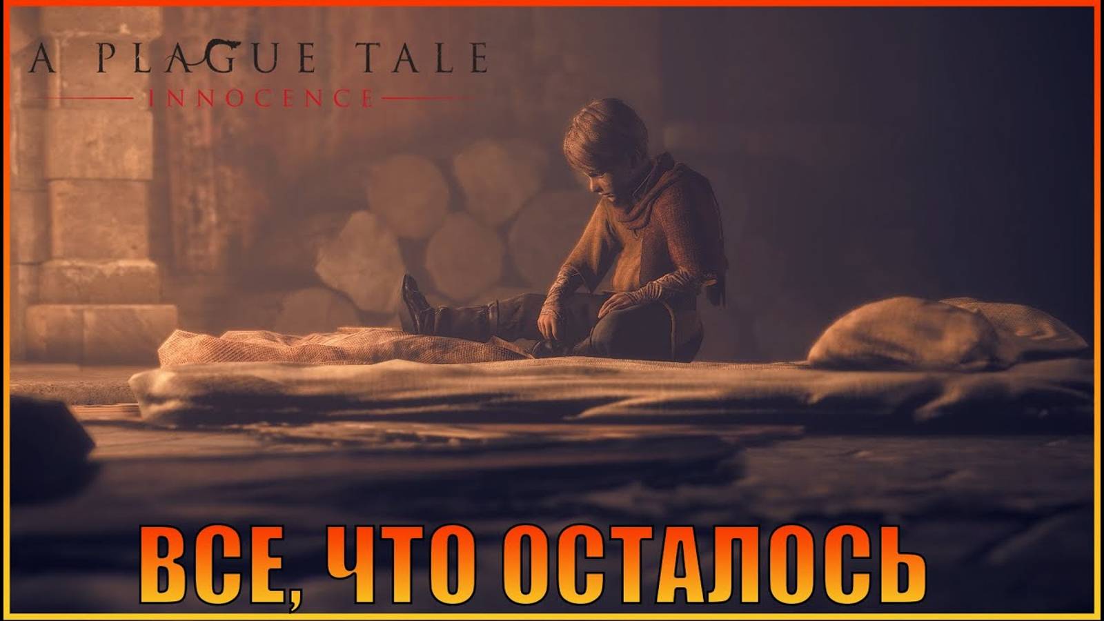 Все что осталось Глава 12 Русская озвучка A Plague Tale Innocence