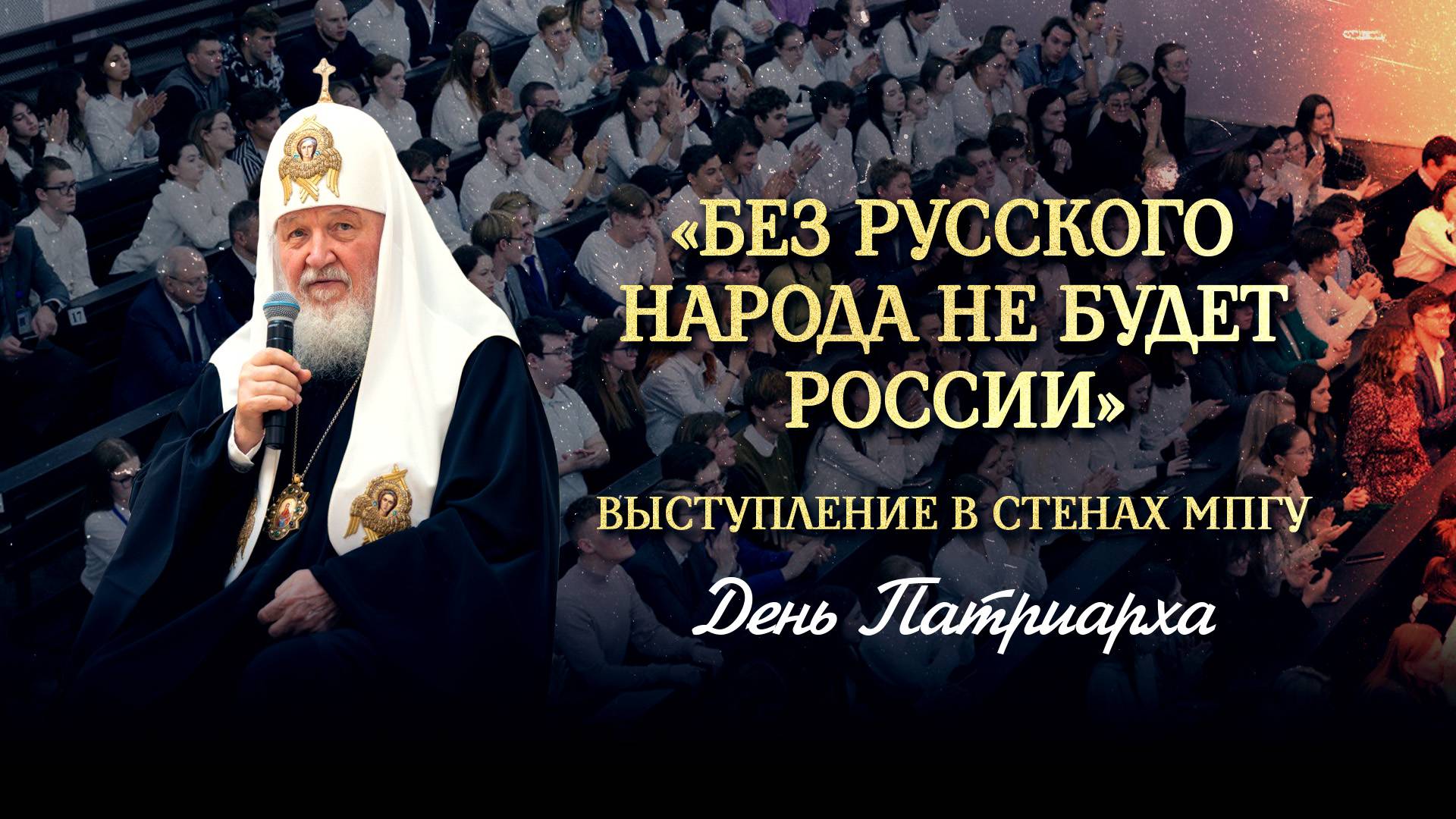 «БЕЗ РУССКОГО НАРОДА НЕ БУДЕТ РОССИИ» ВЫСТУПЛЕНИЕ В СТЕНАХ МПГУ / ДЕНЬ ПАТРИАРХА