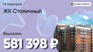 581 398 руб. от ЗАСТРОЙЩИКА для нашего клиента / ЖК Столичный / Неустойка за просрочку и дефекты