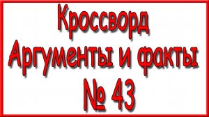 Ответы на кроссворд АиФ номер 43 за 2024 год.