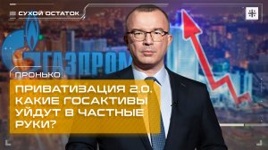 Пронько: Приватизация 2.0. Какие госактивы уйдут в частные руки?