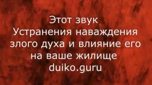 Этот шум уберет бесов из дома, который терпит наваждение от злых духов