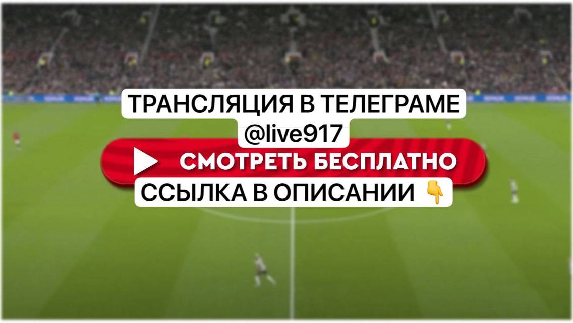 РБ Лейпциг – Ливерпуль ПРЯМАЯ ТРАНСЛЯЦИЯ В ТЕЛЕГРАМЕ - 👉 @live917