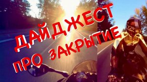 БОРТ ЖУРНАЛ  ДАЙДЖЕСТ НЕМНОГО ПРО ЗАКРЫТИЕ И МОЙКИ
