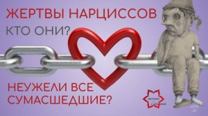 Нарцисс и его потенциальные жертвы. Вам не повезло или вы сами нарвались - как это работает?