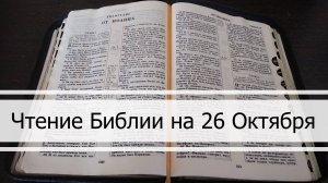 Чтение Библии на 26 Октября: Псалом 117, 1 Послание Иоанна 1, Книга Иезекииля 39, 40