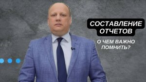 ⚠️Составление отчетов | о чем важно помнить⁉️