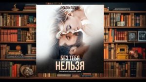 "Без тебя нельзя"  Аудиокнига (2024)