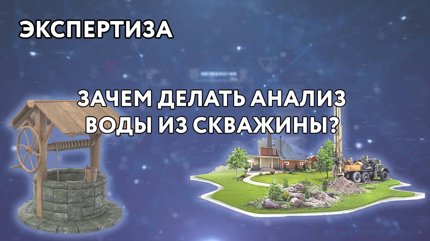 КАК ПРОВОДИТСЯ АНАЛИЗ ВОДЫ ИЗ СКВАЖИН И ЗАЧЕМ ЕГО ДЕЛАТЬ? смотреть онлайн
