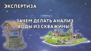 КАК ПРОВОДИТСЯ АНАЛИЗ ВОДЫ ИЗ СКВАЖИН И ЗАЧЕМ ЕГО ДЕЛАТЬ?