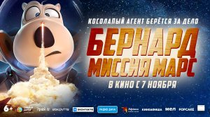 Кинозал ДК приглашает с 7 ноября на мультфильм "БЕРНАРД. Миссия МАРС" 2D, 6+, 90 мин. #кинозалДКям