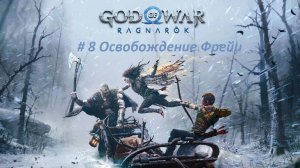 God of War: Ragnarök PC. Прохождение часть 8. Освобождение Фрейи