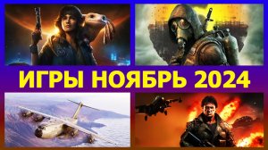ИГРЫ НА ПК НОЯБРЬ 2024 ВО ЧТО ПОИГРАТЬ В НОЯБРЕ 2024 ГОДА