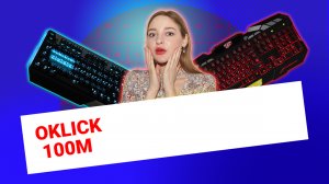 НИКС Компьютерный Супермаркет: видео про Клавиатура OKLICK 100M Проводная