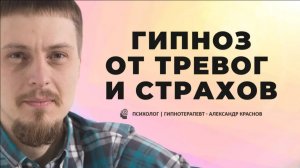 Гипноз от страха, тревог, фобий. Избавься от невроза!