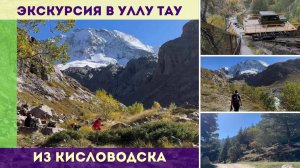 Экскурсия из Кисловодска в Уллу-Тау