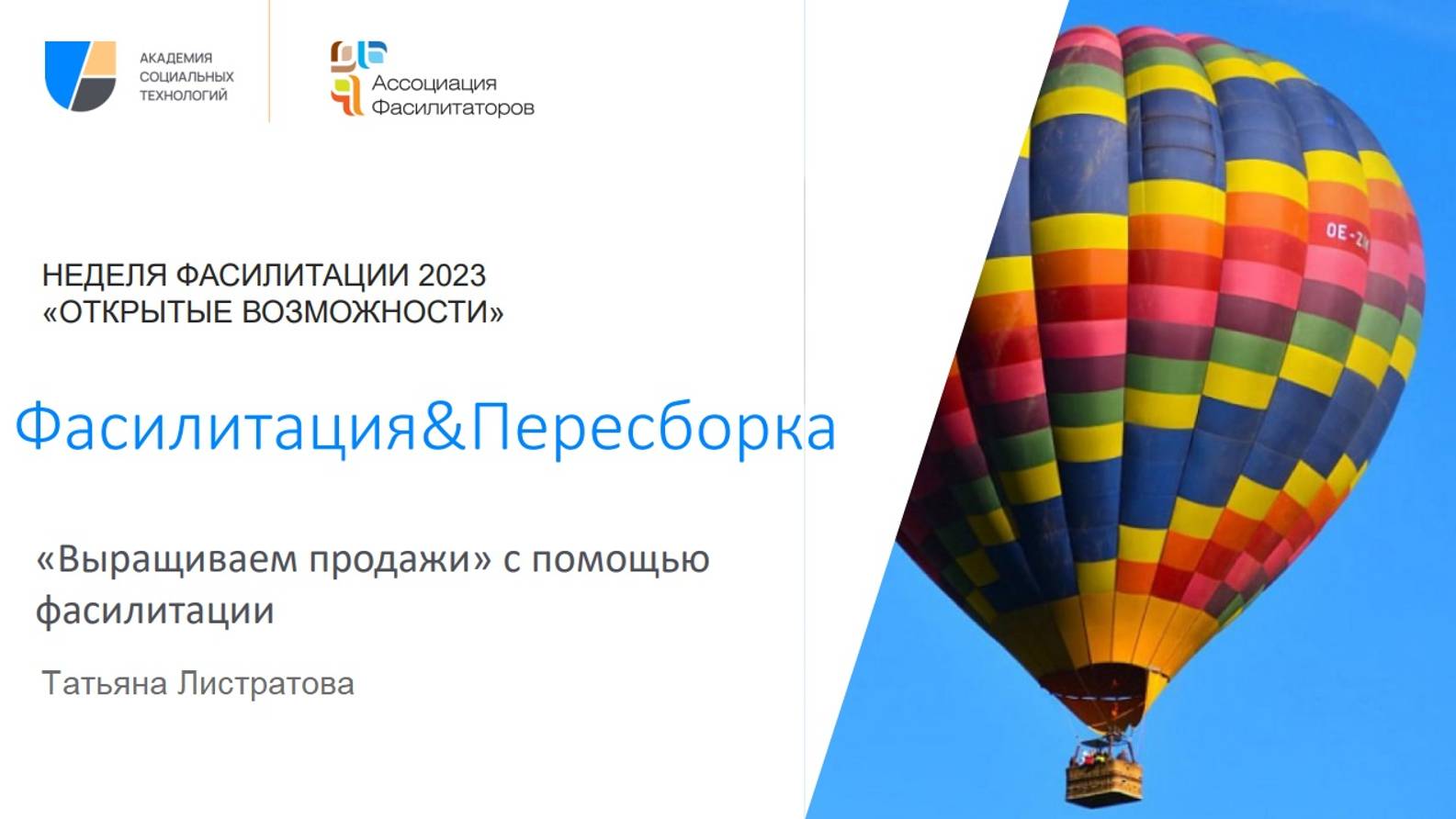 Неделя фасилитация 2023 Фасилитация & Пересборка | Татьяна Листратова