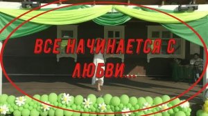 "Все начинается с любви"