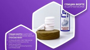 Глицин Форте Эвалар