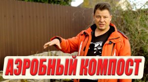 Аэробный компост. Компостная может быть только куча - все остальное вредный компост