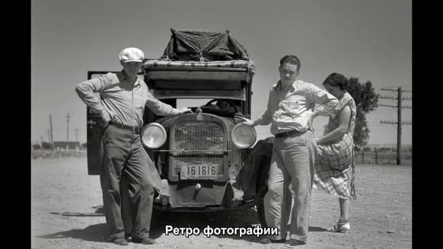 #845. Лучшие авто - Ретро фотографии смотреть онлайн