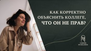 Как корректно объяснить коллеге, что он не прав?