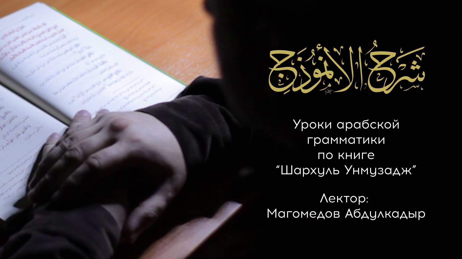 Уроки по книге Шархуль Унмузадж | Абдулкадыр Магомедов | Урок 91 |