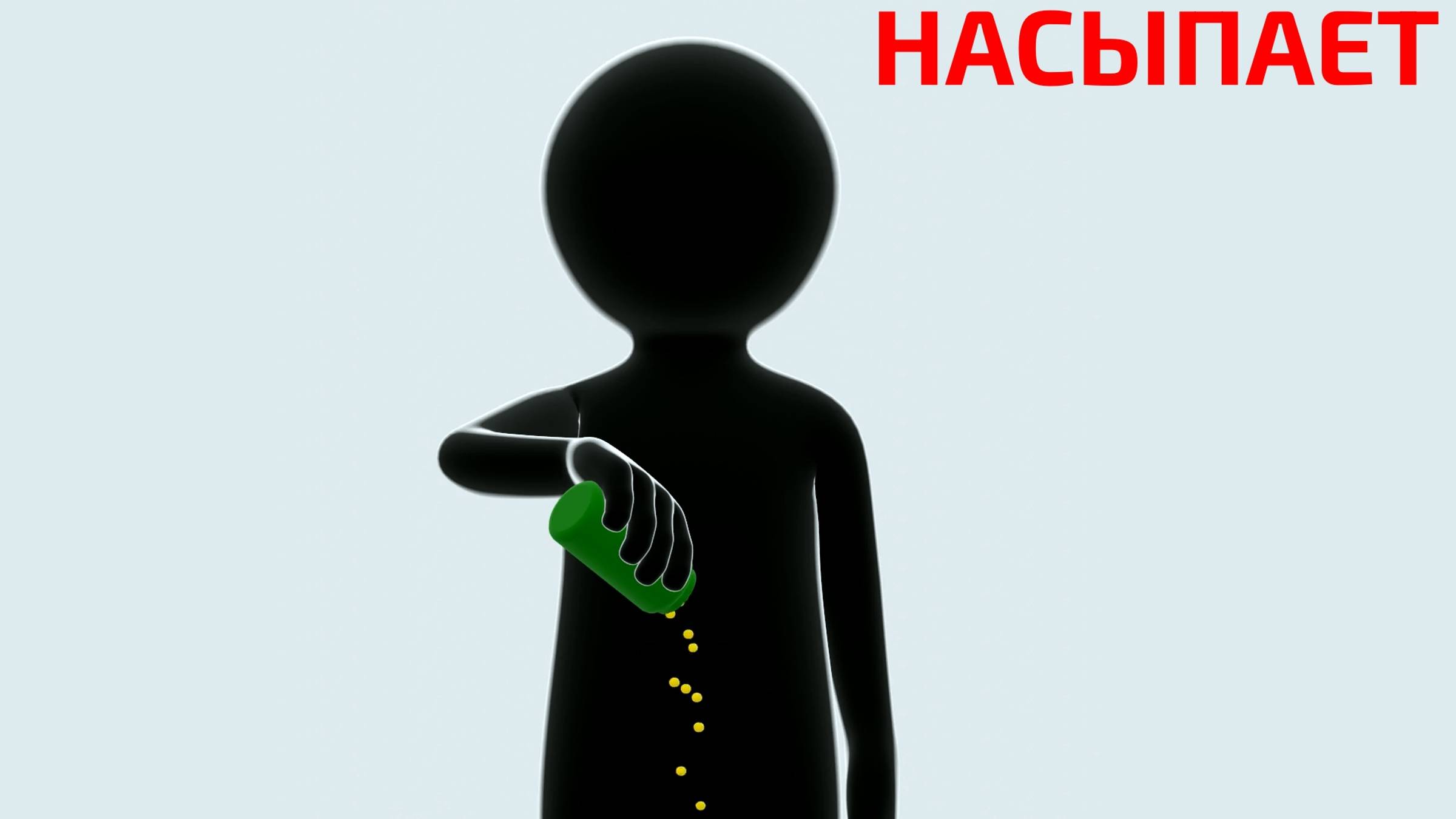 Действия. Насыпает