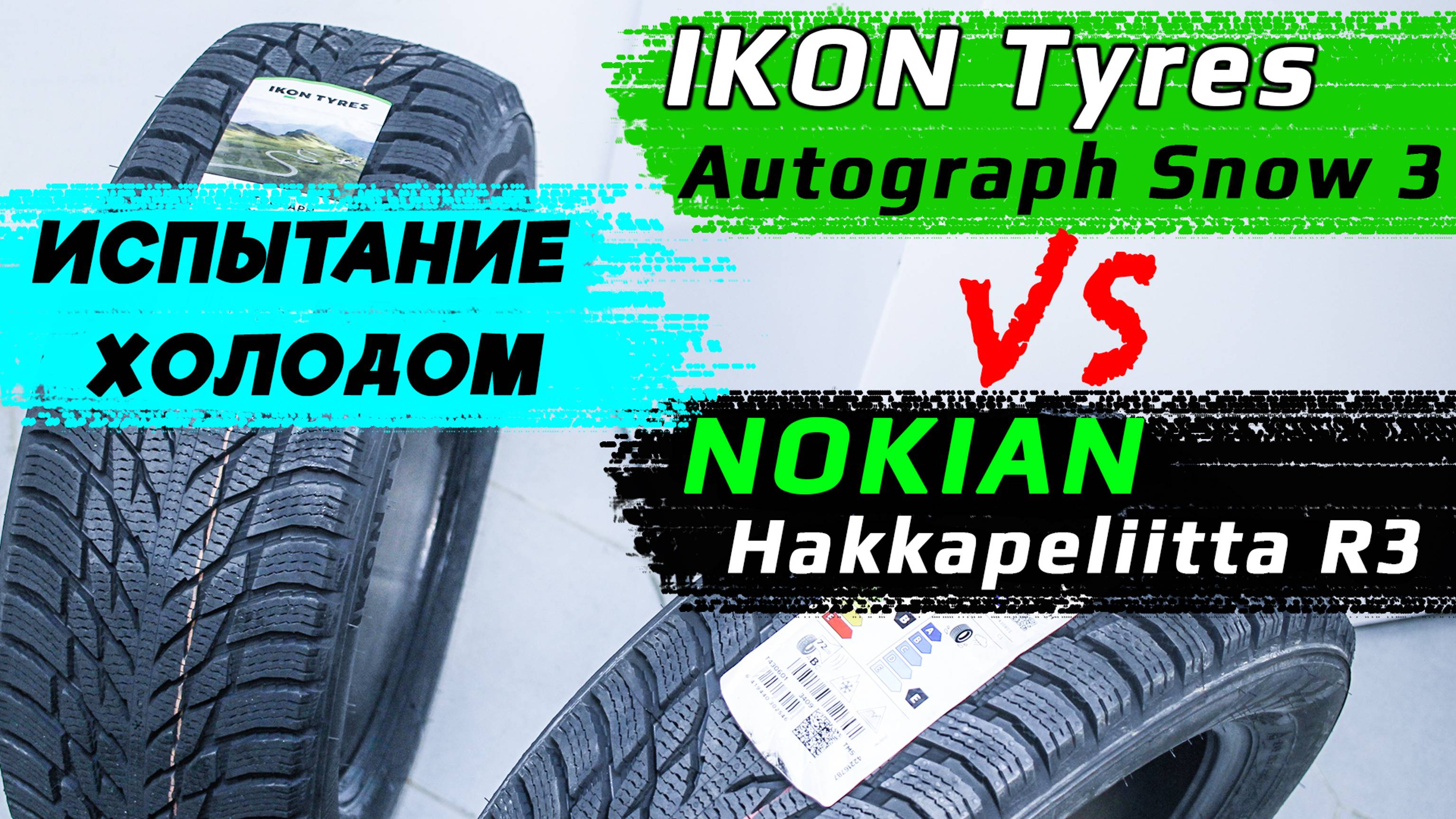 IKON Tyres Autograph Snow 3 vs Nokian Hakkapeliitta R3 – отличия зимних шин