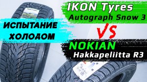 IKON Tyres Autograph Snow 3 vs Nokian Hakkapeliitta R3 – отличия зимних шин