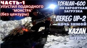 Тофалар 600. Зимуем в палатке УП 2. ЩУКА огромная взяла но...ШУРПА - Готовим в казане.