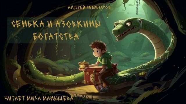 Сенька и Азовкины богатства - аудиокнига