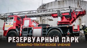 🚒Пожарно-тактическое учение на базе резервуарного парка🛢