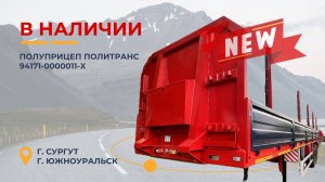 Обзор бортового полуприцепа ПОЛИТРАНС