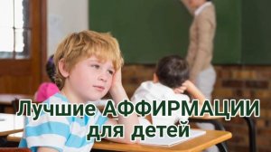 Позитивные АФФИРМАЦИИ для детей