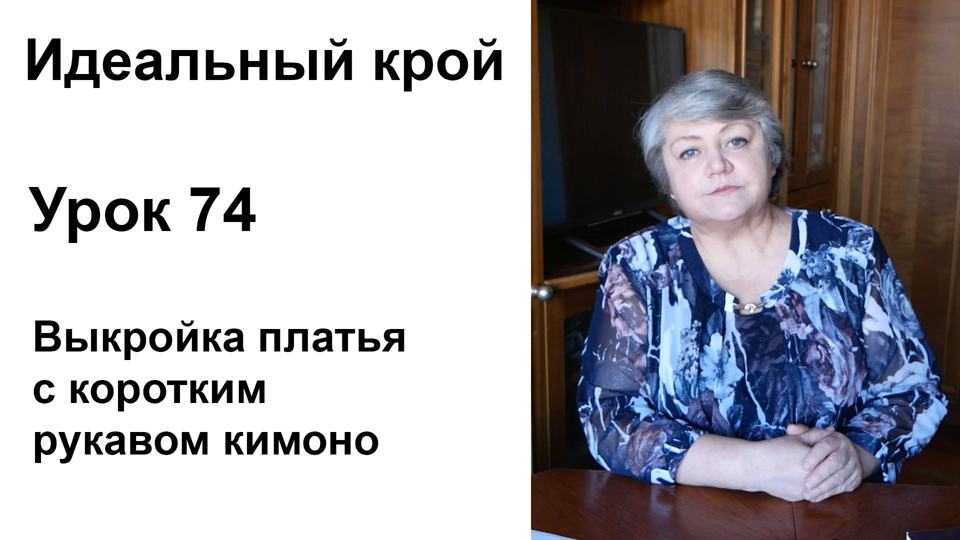 Идеальный крой. Урок 74. Выкройка платья с коротким рукавом кимоно.