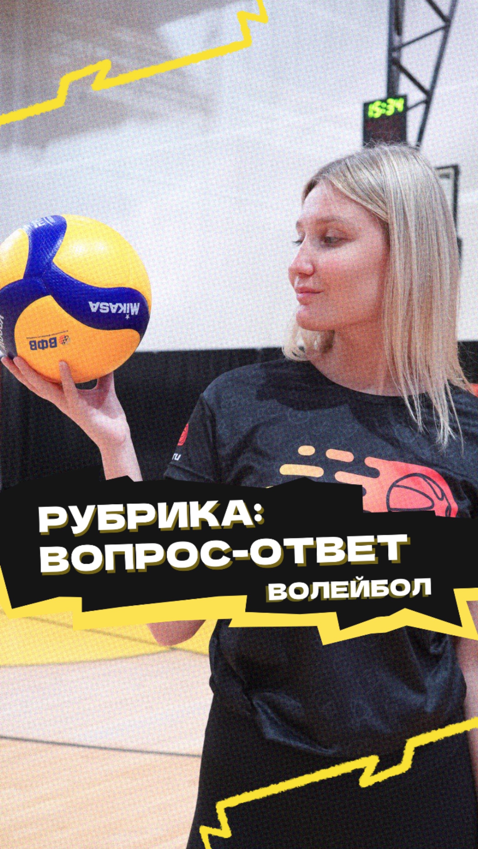 "Рубрика «Вопрос-ответ» 🏐

❓Вы спрашиваете: «Как добиться того, чтобы руки не совершали вращательно