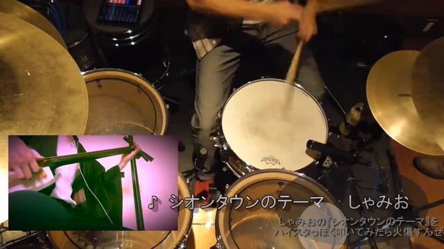 〔叩いてみた〕しゃみおの『シオンタウンのテーマ』をハイスタっぽくドラム叩いて遊んでみたら火傷すんぜ！ смотреть онлайн