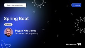 Курс «Java разработка». Урок 13: Spring Boot