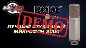 Микрофон RODE K2 - демонстрация звучания