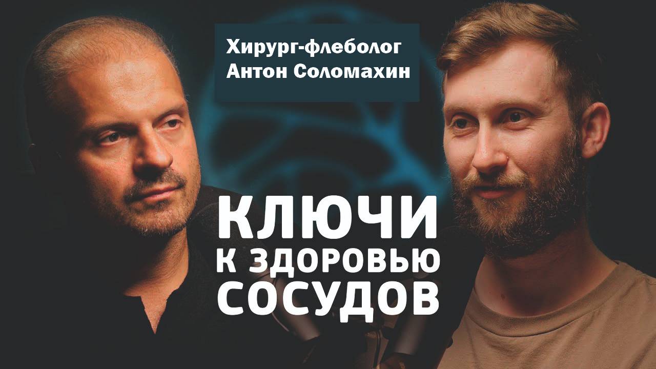 СОВРЕМЕННЫЕ МЕТОДЫ ЛЕЧЕНИЯ СОСУДИСТЫХ ЗАБОЛЕВАНИЙ | Николай Присяжный