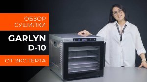 Подробный обзор сушилки для овощей и фруктов GARLYN D-10 от технического эксперта
