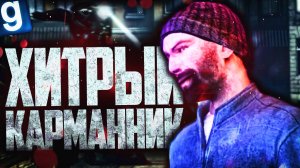 ГРОЗА ВАШИХ КАРМАНОВ! ► Garry's Mod - HL2RP