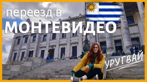 🇺🇾 Монтевидео, Уругвай 🇺🇾 Что стоит знать о столице? Часть 1