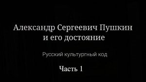 Культурный код России. История России. Пушкин - Часть 1