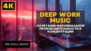 4К Deep Work Music - насыщенная рабочая музыка - Сочетание максимальной производительности