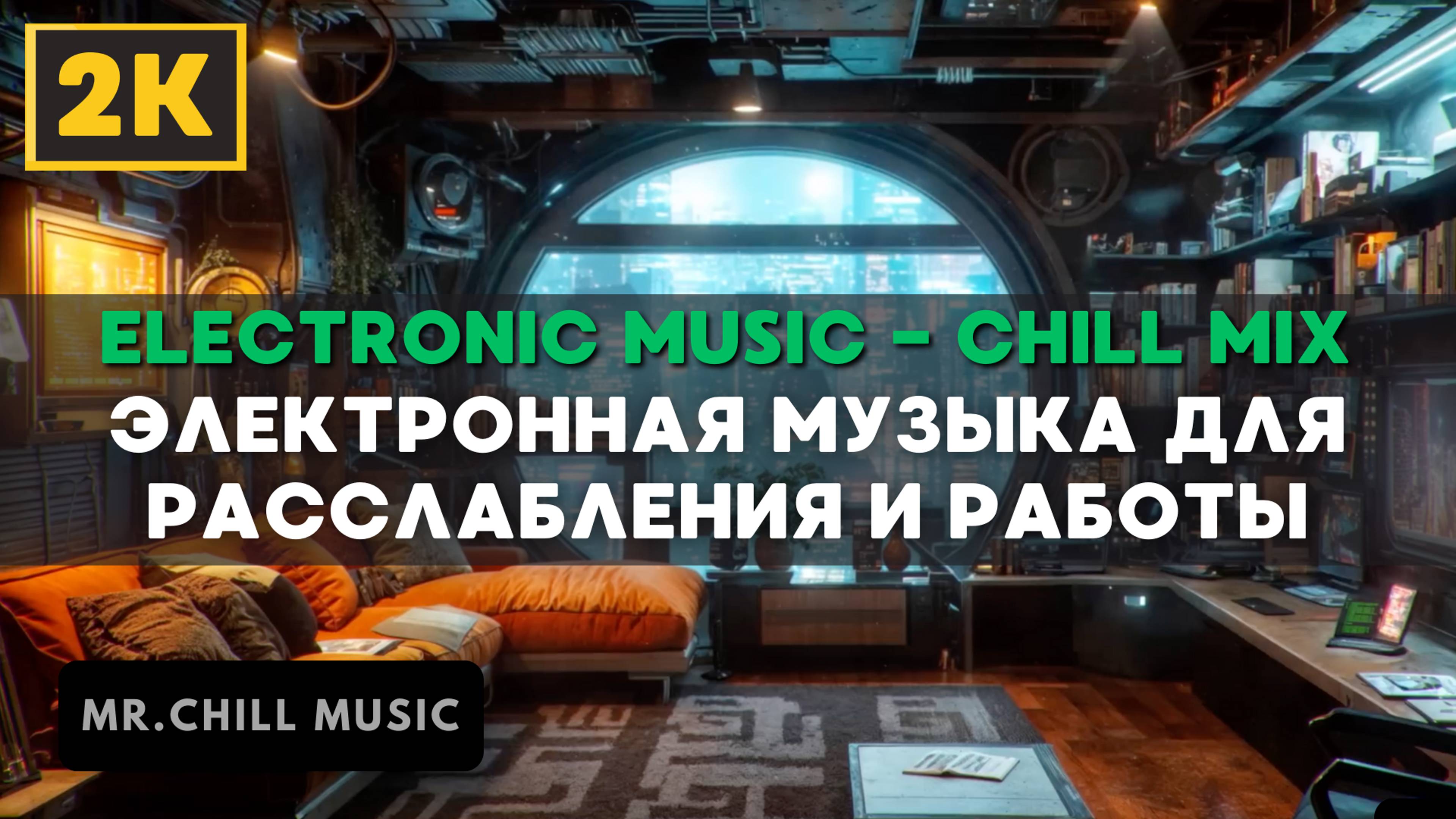 2К | Электронная музыка для расслабления и работы - Electronic Music | Ultimate Chill Mix