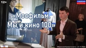 «Мосфильм. Мы и кино 100». #ВернисажиИдиверитисменты (23.10.2024) [12+].